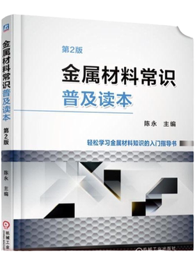 官网正版 金属材料常识普及读本 第2版 陈永 分类 牌号 晶体结构和组织 合金元素 冶炼 无损检测 理论质量计算方法 储运管理