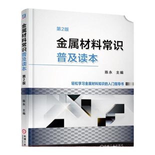 官网正版 金属材料常识普及读本 第2版 陈永 分类 牌号 晶体结构和组织 合金元素 冶炼 无损检测 理论质量计算方法 储运管理