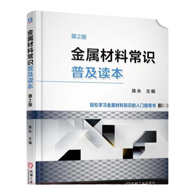 官网正版 金属材料常识普及读本 第2版 陈永 分类 牌号 晶体结构和组织 合金元素 冶炼 无损检测 理论质量计算方法 储运管理