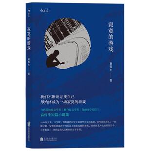 寂寞的游戏 袁哲生原创港台文学 书写亲情友情爱情中的寂寞与孤独 秀才的手表同作者 短篇小说集 后浪官方正版现货速发