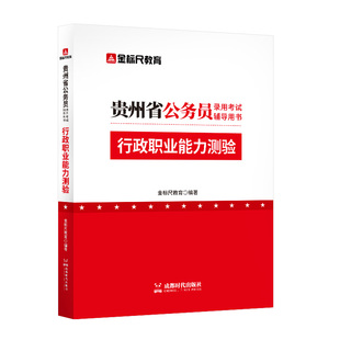 金标尺贵州省考行政职业能力测验教材a类贵州省省考2026教材b类金标尺贵州省考公务员考试26贵州省省考2025网课贵州省考公务员考试