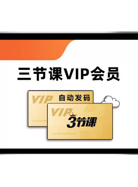 三节课VIP会员兑换码年卡月卡