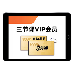 三节课VIP会员年卡 月卡 3节课兑换码新媒体用户运营高阶运营产品经理AI网课视频课程DeepSeek从入门到精通使用教程资料AI办公课件