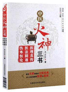中医火神三书 医理真传医法圆通伤寒恒论 郑钦安著 陶春晖火神派中医书籍 中医火神派医案全解书籍 中国医药科技出版社 正版书籍