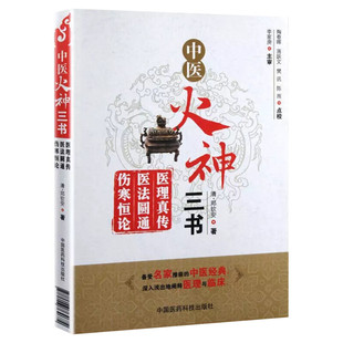 中医火神三书 医理真传医法圆通伤寒恒论 郑钦安著 陶春晖火神派中医书籍 中医火神派医案全解书籍 中国医药科技出版社 正版书籍