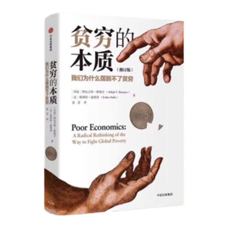 贫穷的本质我们为什么摆脱不了