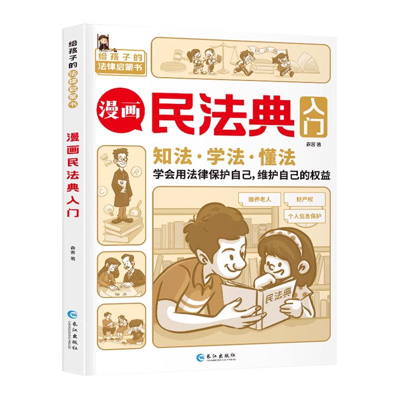 漫画民法典入门第一课书