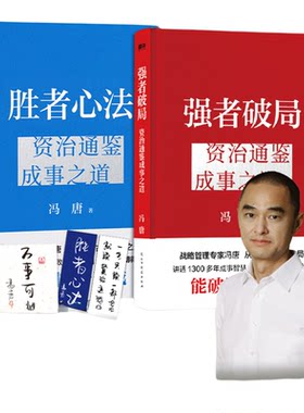 【新华文轩】强者破局：资治通鉴成事之道 冯唐 胜者心法有本事成事心法了不起稳赢 民主与建设出版社 正版书籍 新华书店旗舰店