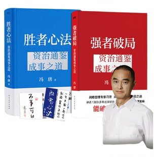 【新华文轩】强者破局:资治通鉴成事之道 冯唐 胜者心法有本事成事心法了不起稳赢 民主与建设出版社 正版书籍 新华书店旗舰店