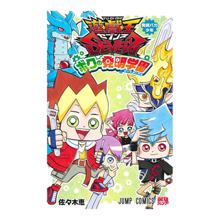 【预售】日版漫画 游戏王SEVENS 我的发明学园【附卡七星道】 遊戯王SEVENS ボクの発明学園 日文漫画书日本原版进口图书