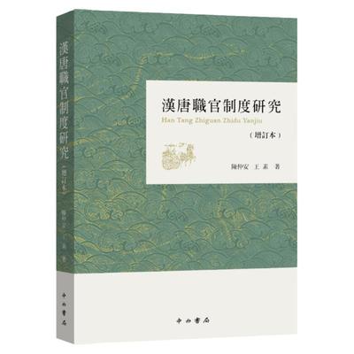 汉唐职官制度研究增订本 繁体增订版汉唐史研究魏晋南北朝隋唐史研究国家社会科学重点课题中西书局史学理论正版图书籍