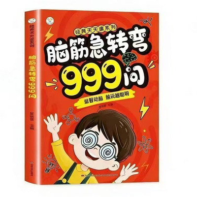 官方正版 脑筋急转弯999问 益智动脑越玩越聪明 小学生思维训练游戏书精美插图边玩边学激发孩子潜能小故事大道理儿童课外阅读书籍