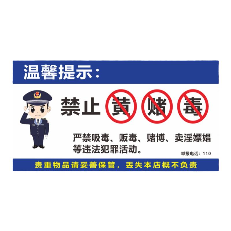 禁止黄赌毒标识牌酒店旅馆酒吧温馨提示三禁警示标语禁止未成年