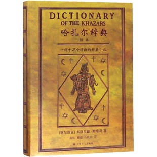 哈扎尔辞典 塞尔维亚文学帝王帕维奇写就的魔鬼之作/融世界三大宗教史料传说于一身/创辞典小说之先河 正版书 上海译文 世纪出版