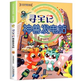 大中华寻宝记神兽发电站全套9册 大中华寻宝系列书 三四五六年级小学生课外阅读书籍 5-6-8-10-12岁儿童科普百科漫画书全集正版dr