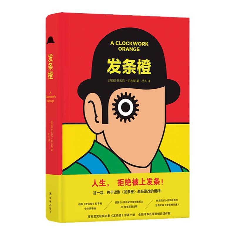 发条橙  库布里克经典电影原著外国小说未删节版 英国50周年纪念本 收录初版打字稿含作家手迹50余条原创注释人生拒绝被上发条译林