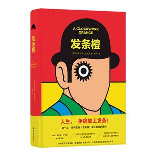 发条橙 库布里克经典电影原著外国小说未删节版 英国50周年纪念本 收录初版打字稿含作家手迹50余条原创注释人生拒绝被上发条译林