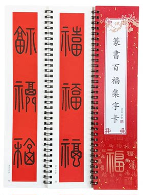 墨北篆书[百福]集字卡字帖