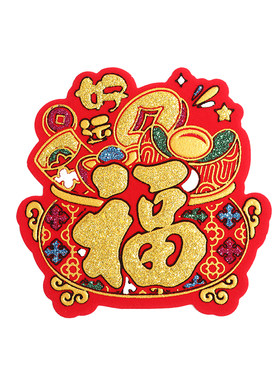 绒布小福字贴自粘新年乔迁厚金粉