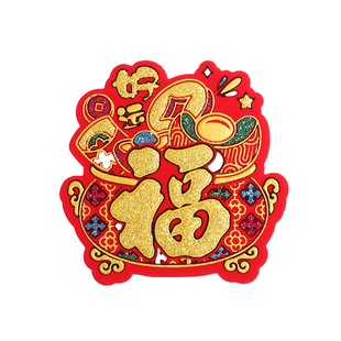 迷你小福字贴新年乔迁新居装饰用品带胶橱柜窗花贴纸搬家入宅仪式