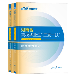 中公湖南三支一扶考试资料2025年湖南省一本通教材书综合能力测试职业能力测验写作公共基础知识历年真题库模拟卷公基网课中公教育
