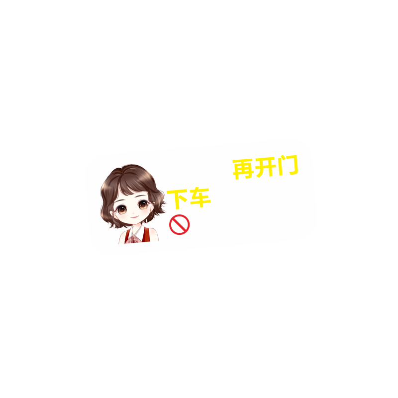 请轻关车门提示车贴请勿禁止吸烟提醒牌车内系好安全带出租车贴纸