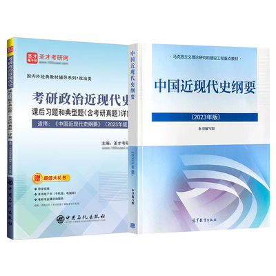 【圣才官方】中国近现代史纲要2023年版教材课后习题和典型题考研真题详解视频自考03708马原毛概习概思修笔记正版2025考研政治