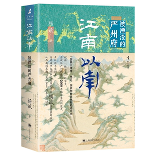 江南以南被湮没的严州府精装2000年地方史一部融合微观地区国家跨国视野地方史小地方大视野历史知识纪念被遗忘的家乡情怀赠书签