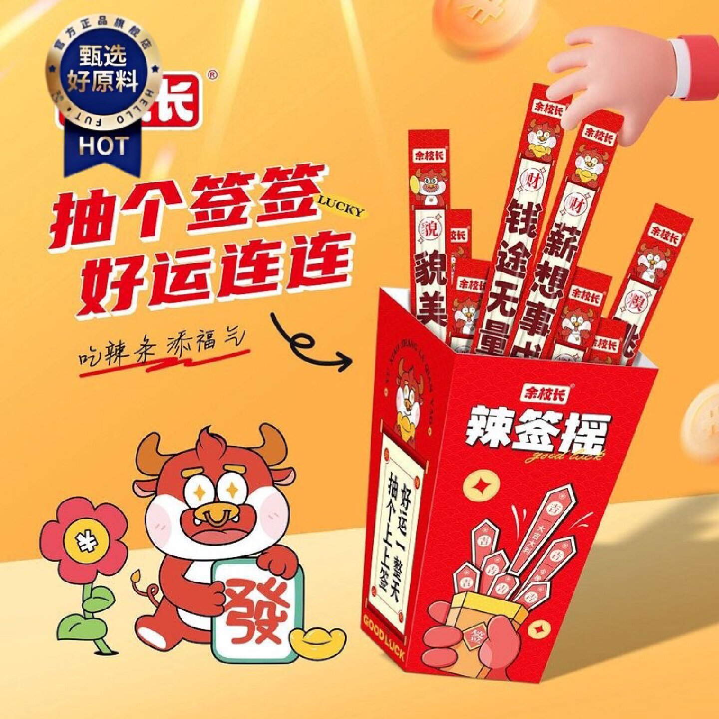 2.5万人收藏辣签摇余校长一根筋年货节香辣牛筋辣条趣味儿时解馋
