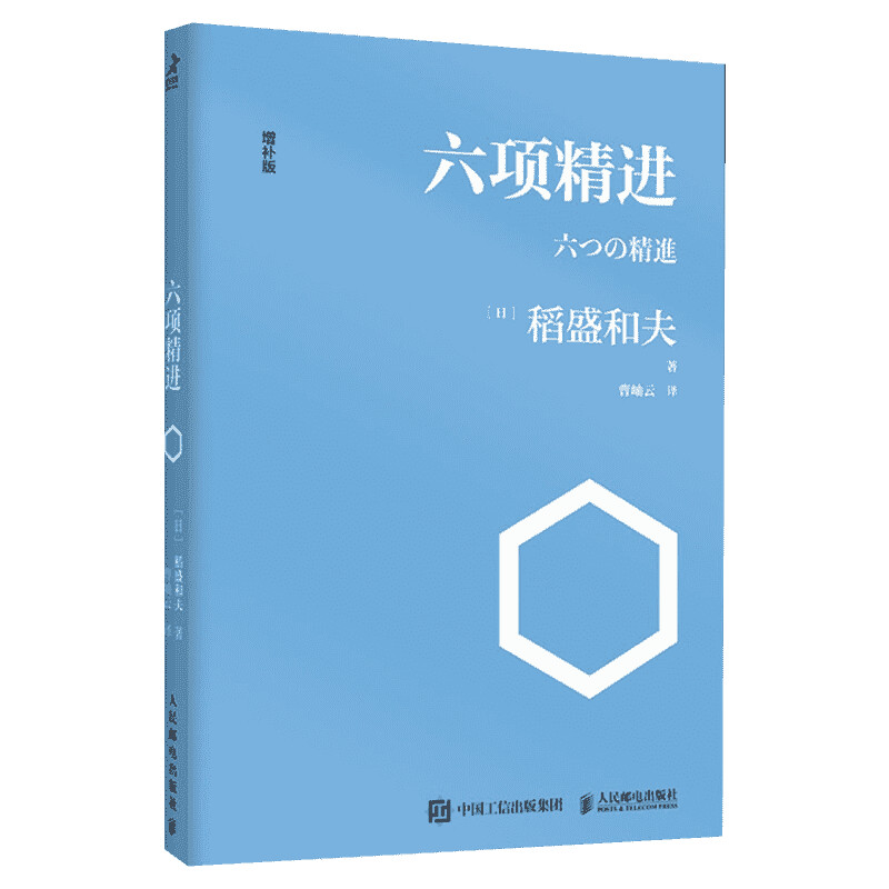 【正版】六项精进稻盛和夫著曹岫云译稻盛和夫经营学经典读本干法活法心法六项精进实践经营十二条演讲系列人民邮电