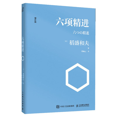 【正版】六项精进 稻盛和夫著 曹岫云译 稻盛和夫经营学经典读本 干法活法心法六项精进实践经营十二条演讲系列 人民邮电