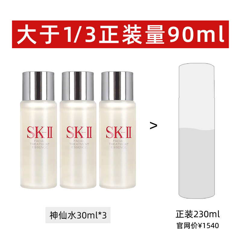【自营】SK-II神仙水精华液30ml*3瓶小样精华补水护肤精华露保湿
