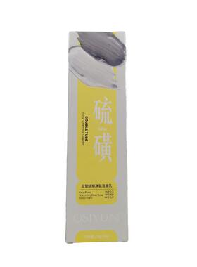【阿里健康自营】OSIYUN欧丝韵双管硫磺净肤洁面乳50g+50g/盒