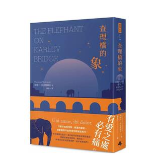 【预售】查理桥的象中文繁体文学小说进口原版外版书汤玛士．托洛费穆克  时报文化平裝14岁以上