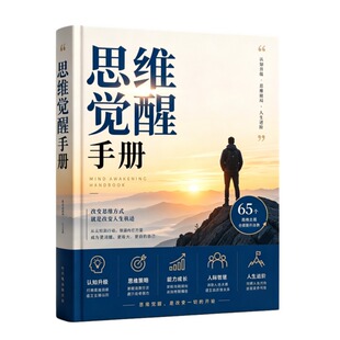 《思维觉醒手册》纸质印刷实物认知觉醒强势文化人性破圈280多页