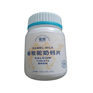 雀牧驼奶钙片儿童青少年新疆驼乳钙高钙易吸收官方正品拍一发七盒