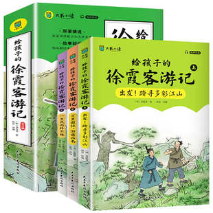 全3册 给孩子的徐霞客游记少年读原著正版推荐漫画书小学生三四五六年级课外阅读书籍读物儿童地理中国人文历史百科故事书有声伴读
