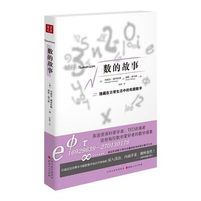 【现货正版】包邮 数的故事 (德)玛丽安·佛里伯格(Marianne Freiberger),(英)瑞秋·汤马斯(Rachel Thomas) 著；徐雅 译 中学教辅