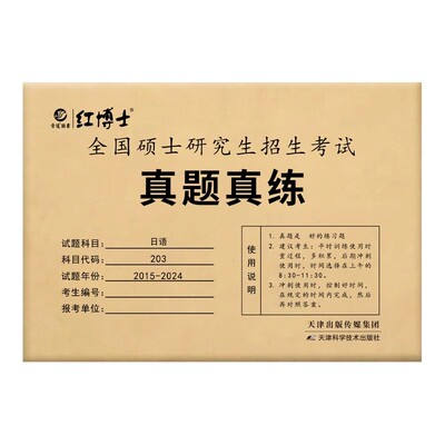 晋远官方考研日语真题试卷