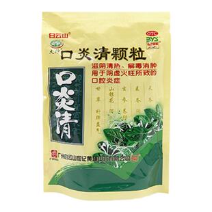 白云山口炎清颗粒10袋清热解毒消肿阴虚火旺口腔炎症口腔溃疡上火