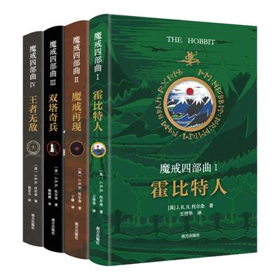 正版 魔戒四部曲全集（全套4册）指环王电影原著小说书籍 霍比特人+魔戒再现+双塔奇兵+王者无敌 J.R.R.托尔金著西方魔幻奇幻小说