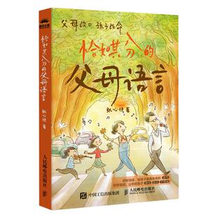 恰如其分的父母语言 好好说话 高质量陪伴两分钟 亲子沟通话术痛点问题解答父母改口孩子改命家庭教育书籍