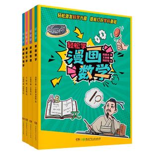 轻松学漫画全四册 小升初衔接读物范雄伟、文胜、阎晨光 数学、物理、化学、生物学  9-15岁 适应所有版本教材湖南少年儿童出版社