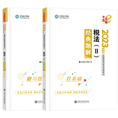 正版2025年税法二经典题解