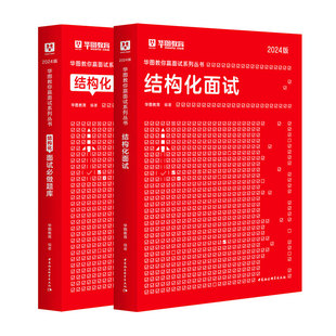 华图2026省考结构化面试真题公务员面试教材真题河北安徽内蒙湖南贵州河南广东广西江西湖北辽宁湖南湖北重庆天津省考通用辅导书