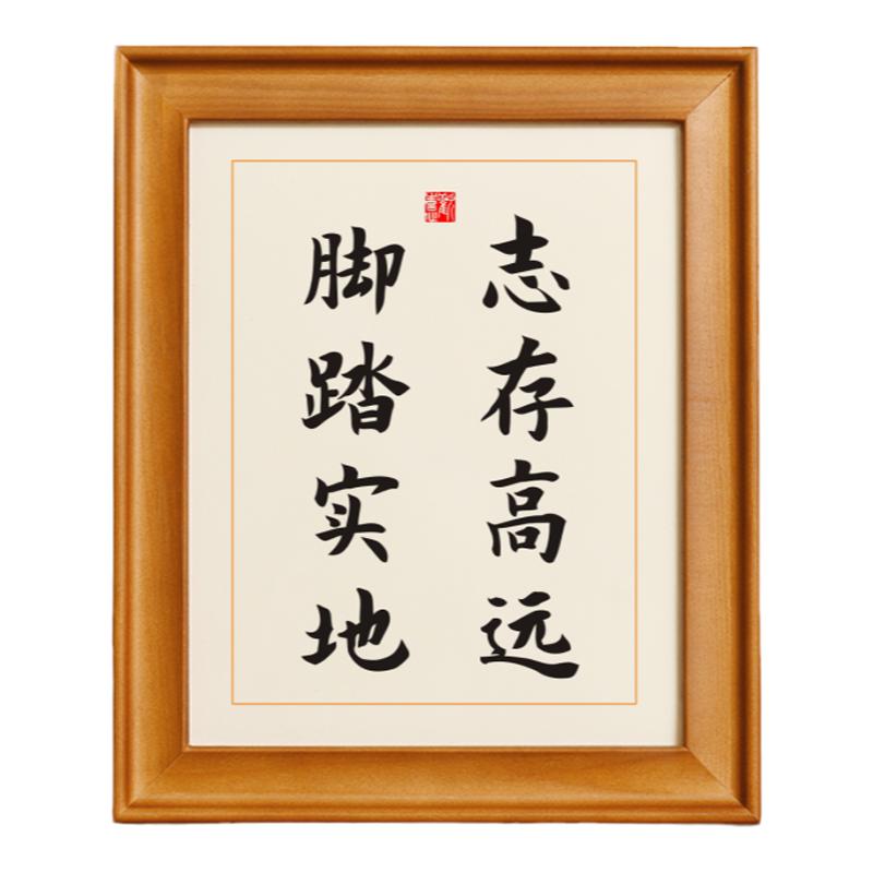 志存高远脚踏实地名人名言实木相框座右铭书法字画桌面摆台摆件