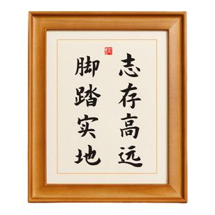 志存高远脚踏实地名人名言实木相框座右铭书法字画桌面摆台摆件