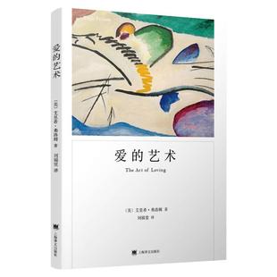 【弗洛姆作品系列】爱的艺术 弗洛姆著 爱的艺术理论 两性情感婚恋书 心理学恋爱指南 学会爱感受爱 正版书籍  上海译文出版社