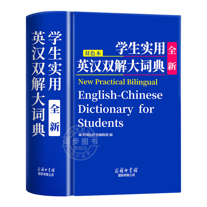 【2026新版】初中高中生小学生实用全新英汉双解大词典高考大学汉英互译汉译英英语词典字典专用通用新华牛津高阶大全学生必备