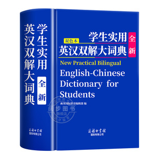 【2025新版】初中高中生小学生实用全新英汉双解大词典高考大学汉英互译汉译英英语词典字典专用通用新华牛津高阶大全学生必备